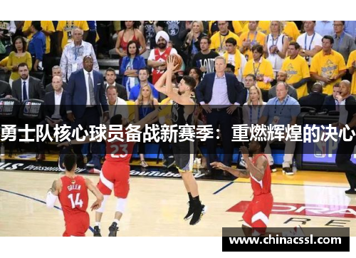 勇士队核心球员备战新赛季：重燃辉煌的决心
