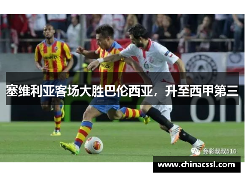 塞维利亚客场大胜巴伦西亚，升至西甲第三