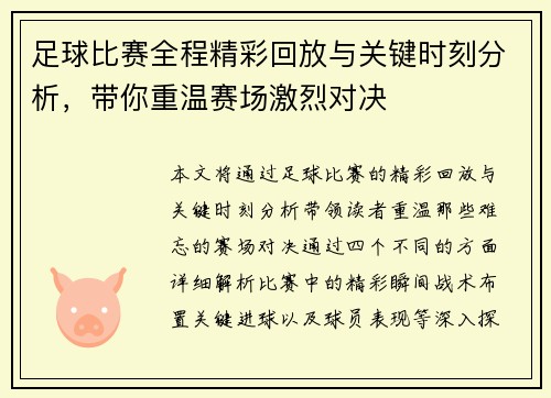 足球比赛全程精彩回放与关键时刻分析，带你重温赛场激烈对决