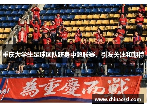 重庆大学生足球团队跻身中超联赛，引发关注和期待