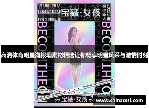 高清体育明星海报墙素材精选让你畅享明星风采与激情时刻