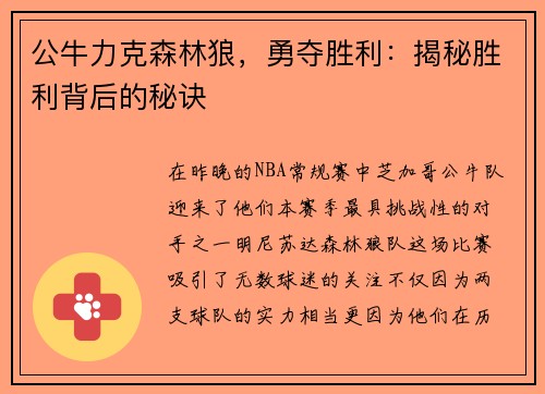 公牛力克森林狼，勇夺胜利：揭秘胜利背后的秘诀