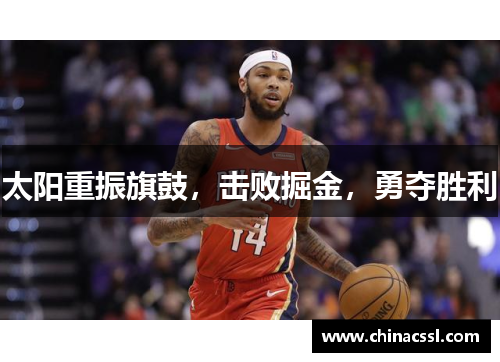 太阳重振旗鼓，击败掘金，勇夺胜利