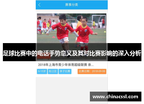 足球比赛中的电话手势意义及其对比赛影响的深入分析