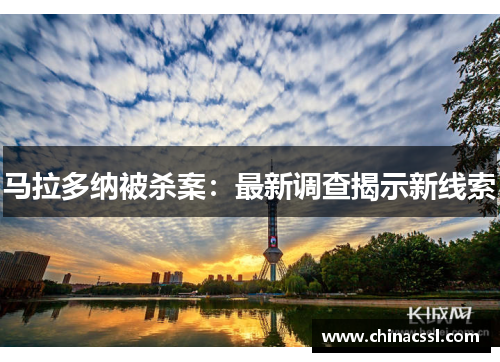 马拉多纳被杀案：最新调查揭示新线索