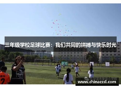 三年级学校足球比赛：我们共同的拼搏与快乐时光