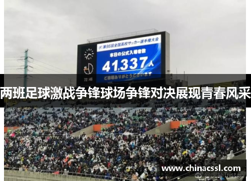 两班足球激战争锋球场争锋对决展现青春风采
