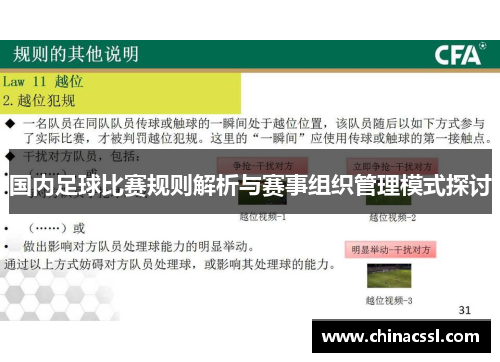 国内足球比赛规则解析与赛事组织管理模式探讨