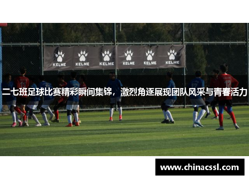 二七班足球比赛精彩瞬间集锦，激烈角逐展现团队风采与青春活力