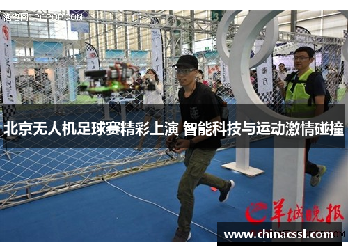 北京无人机足球赛精彩上演 智能科技与运动激情碰撞
