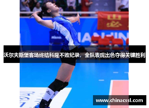 沃尔夫斯堡客场终结科隆不败纪录，全队表现出色夺得关键胜利