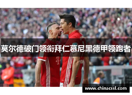 莫尔德破门领衔拜仁慕尼黑德甲领跑者