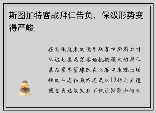 斯图加特客战拜仁告负，保级形势变得严峻