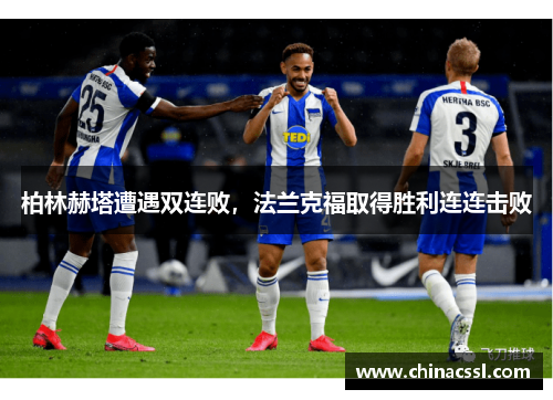 柏林赫塔遭遇双连败，法兰克福取得胜利连连击败