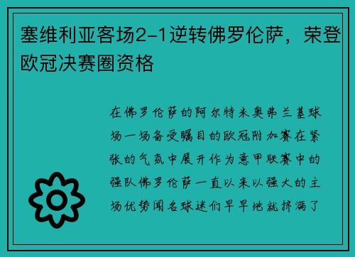 塞维利亚客场2-1逆转佛罗伦萨，荣登欧冠决赛圈资格