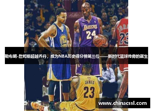 勒布朗-詹姆斯超越乔丹，成为NBA历史得分榜第三位——新时代篮球传奇的诞生