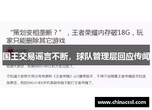 国王交易谣言不断，球队管理层回应传闻