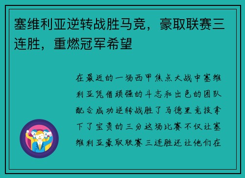 塞维利亚逆转战胜马竞，豪取联赛三连胜，重燃冠军希望