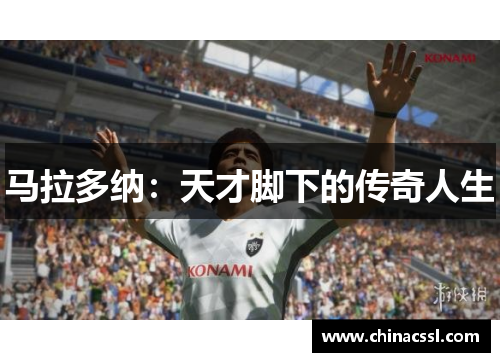 马拉多纳：天才脚下的传奇人生
