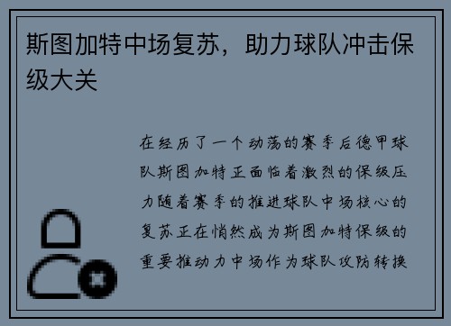 斯图加特中场复苏，助力球队冲击保级大关