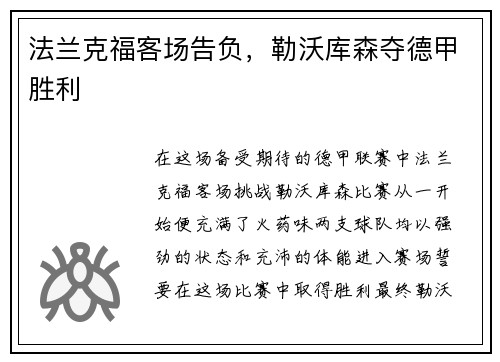 法兰克福客场告负，勒沃库森夺德甲胜利