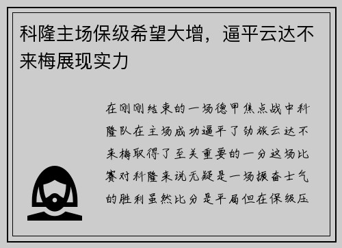科隆主场保级希望大增，逼平云达不来梅展现实力