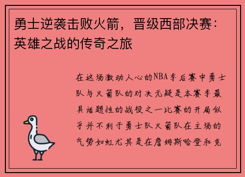 勇士逆袭击败火箭，晋级西部决赛：英雄之战的传奇之旅
