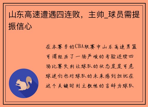 山东高速遭遇四连败，主帅_球员需提振信心