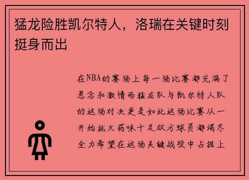 猛龙险胜凯尔特人，洛瑞在关键时刻挺身而出