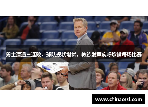 勇士遭遇三连败，球队现状堪忧，教练发声疾呼珍惜每场比赛