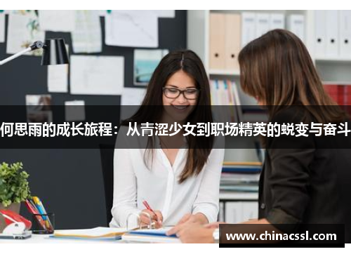 何思雨的成长旅程：从青涩少女到职场精英的蜕变与奋斗
