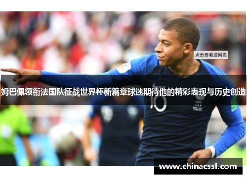 姆巴佩领衔法国队征战世界杯新篇章球迷期待他的精彩表现与历史创造