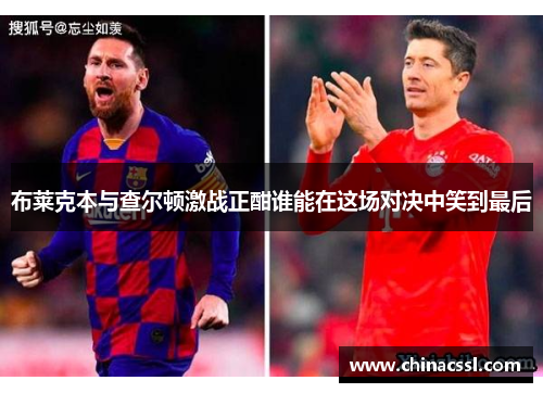 布莱克本与查尔顿激战正酣谁能在这场对决中笑到最后