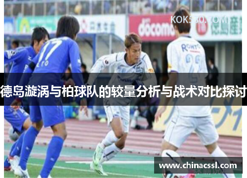 德岛漩涡与柏球队的较量分析与战术对比探讨