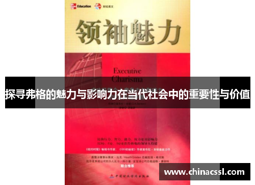 探寻弗格的魅力与影响力在当代社会中的重要性与价值