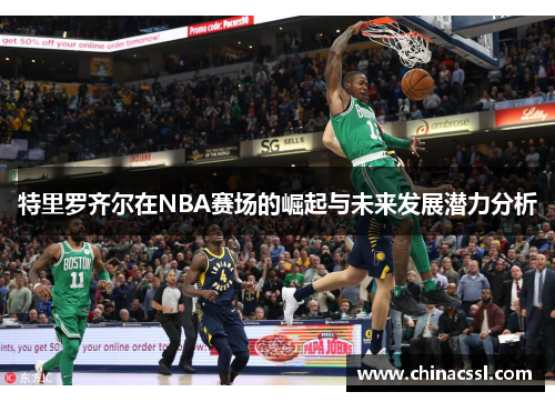 特里罗齐尔在NBA赛场的崛起与未来发展潜力分析