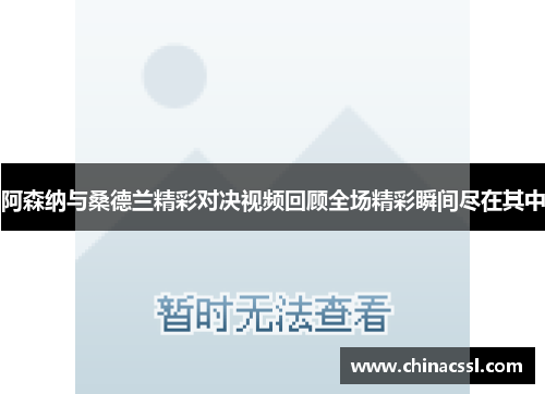 阿森纳与桑德兰精彩对决视频回顾全场精彩瞬间尽在其中