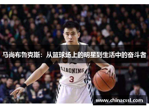 马尚布鲁克斯：从篮球场上的明星到生活中的奋斗者