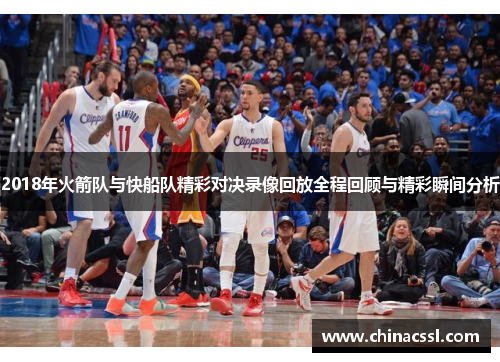 2018年火箭队与快船队精彩对决录像回放全程回顾与精彩瞬间分析
