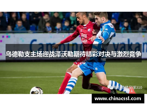 乌德勒支主场迎战泽沃勒期待精彩对决与激烈竞争