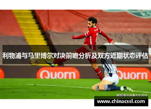 利物浦与马里博尔对决前瞻分析及双方近期状态评估