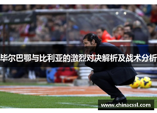 毕尔巴鄂与比利亚的激烈对决解析及战术分析