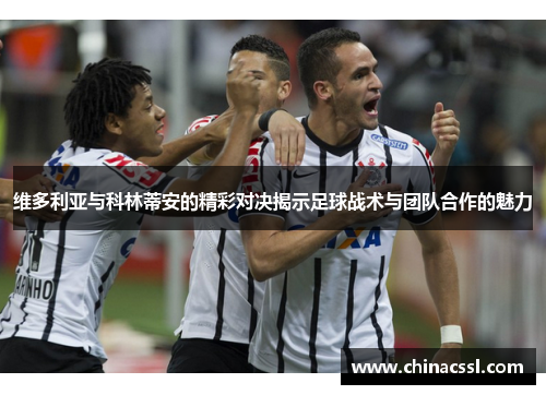 维多利亚与科林蒂安的精彩对决揭示足球战术与团队合作的魅力