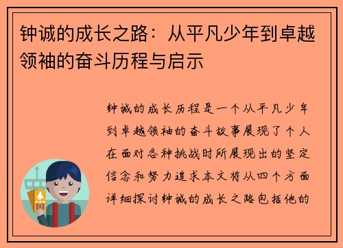钟诚的成长之路：从平凡少年到卓越领袖的奋斗历程与启示