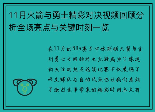 11月火箭与勇士精彩对决视频回顾分析全场亮点与关键时刻一览