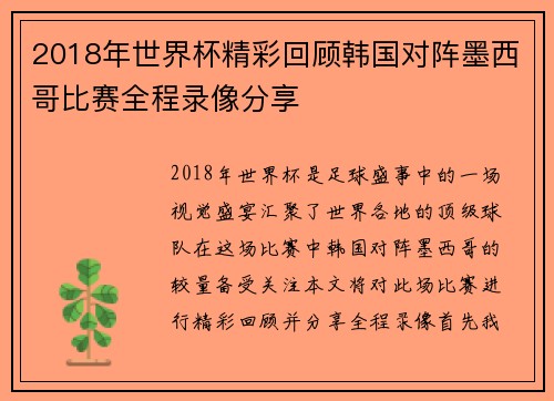 2018年世界杯精彩回顾韩国对阵墨西哥比赛全程录像分享