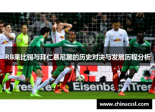 RB莱比锡与拜仁慕尼黑的历史对决与发展历程分析