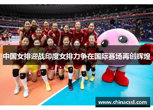 中国女排迎战印度女排力争在国际赛场再创辉煌
