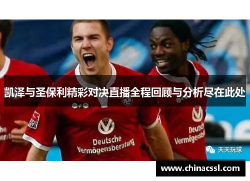 凯泽与圣保利精彩对决直播全程回顾与分析尽在此处