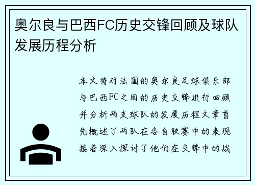 奥尔良与巴西FC历史交锋回顾及球队发展历程分析